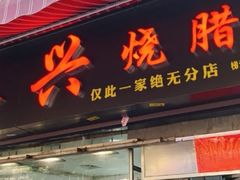 门面-永兴烧腊
