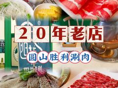 -圆山胜利碳火铜锅涮肉(马甸桥店)