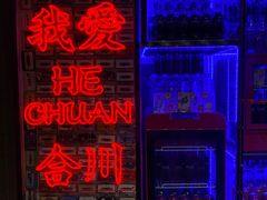 -李常在重庆火锅(合川总店)