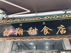 门面-白翔甜食店