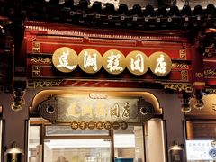 -莲湖糕团店·老秦淮小吃