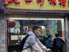 门面-老西关濑粉(文明路店)