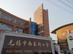 -无锡市南长街小学