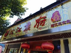 门面-沱江鱼府(丽江店)