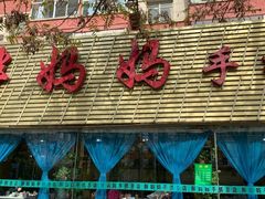 门面-清真·胖妈妈手抓餐厅(定西路长城宾馆店)