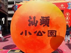 -汕头市小公园
