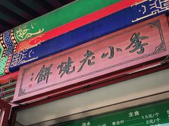 -李小老烧饼(常营民族家园店)