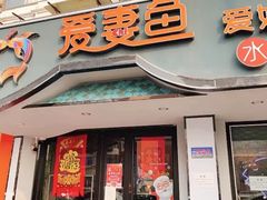 门面-爱妻鱼•老体北重庆水煮鱼•川菜(白云路店)