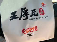 -王厚元饺子·辽菜·烤鸭(黄河大街店)
