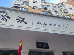 -渝沃成都市井火锅