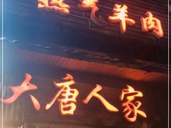 门面-大唐人家·热气羊肉(大华店)