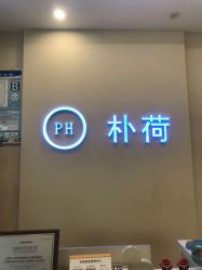 -朴荷皮肤管理中心