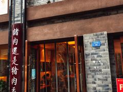 门面-盘飧市(春熙路店)
