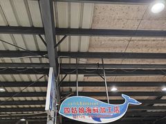 -四姑娘川味海鲜(八爪鱼店)