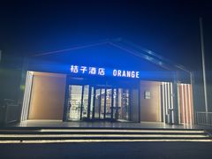 -桔子酒店(北京中关村软件园店)