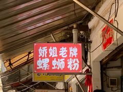 -娇姐老牌螺蛳粉(雅儒路店)
