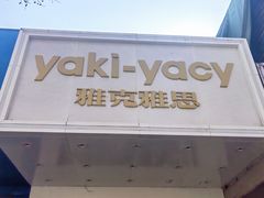 -雅克雅思(南湖东路店)