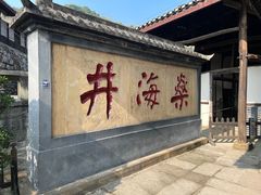 -燊海井