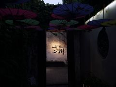 -鱼食饭稻·苏浙土菜17年老馆子(平江路店)