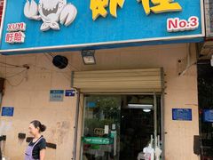 门面-盱眙虾怪·旗舰店