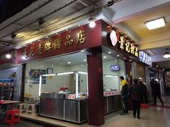 门面-景记甜品