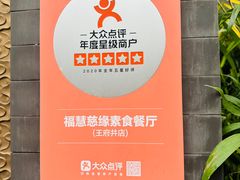-福慧慈缘素食餐厅(王府井店)