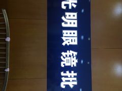-京光明眼镜批发城(大兴黄村店)