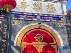 -哈尔滨极乐寺