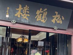 -松鹤楼(山塘街店)
