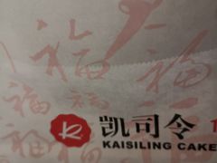 -凯司令西点房(虹桥路站店)