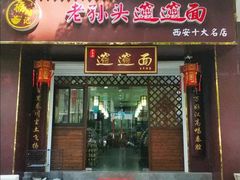 门面-福瑞记老孙头biangbiang面(新生路店)