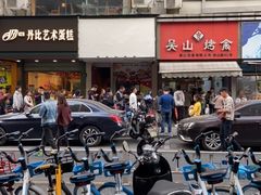 -吴山烤禽 (吴山路店)