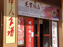 门面-毛家饭店(碧桂园店)