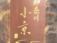 -神奈川·小京