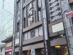 -盘飧市(春熙路店)