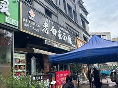 -老白家面馆(测绘东路总店)