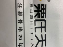 -粟氏天府·东北烧烤(长安街店)