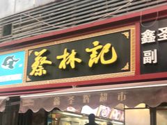 门面-蔡林记(广埠屯店)