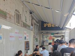 -沪西老弄堂面馆(定西路店)