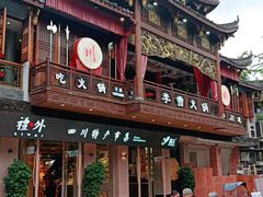 -李雪火锅食府(宽窄巷子总店)