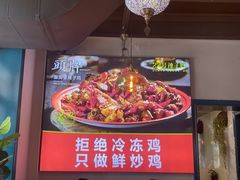 -柴窝堡22号辣子鸡·传承新疆菜