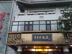 门面-东来顺饭庄(王府井步行街店)