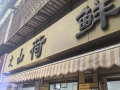 -文山荷鲜居(翠湖店)