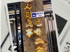 -贰回巷火锅馆(钟楼店)