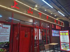 -上山下乡农家菜(加州水郡店)