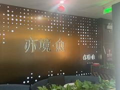 -亦境芳香·SPA影院足道(梅林店)