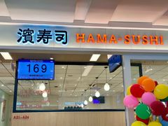 -滨寿司(新街口中央商场店)