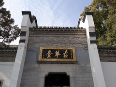 -古琴台