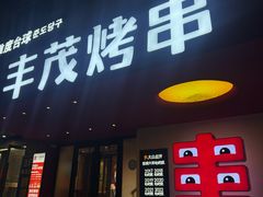 -丰茂烤串(全国首店)