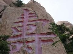 -崂山仰口游览区